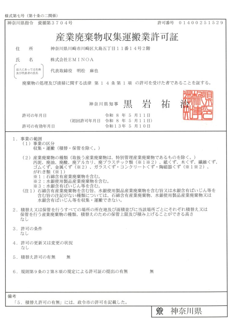 613711363667394871_神奈川県産廃許可証_page-0001 (1)